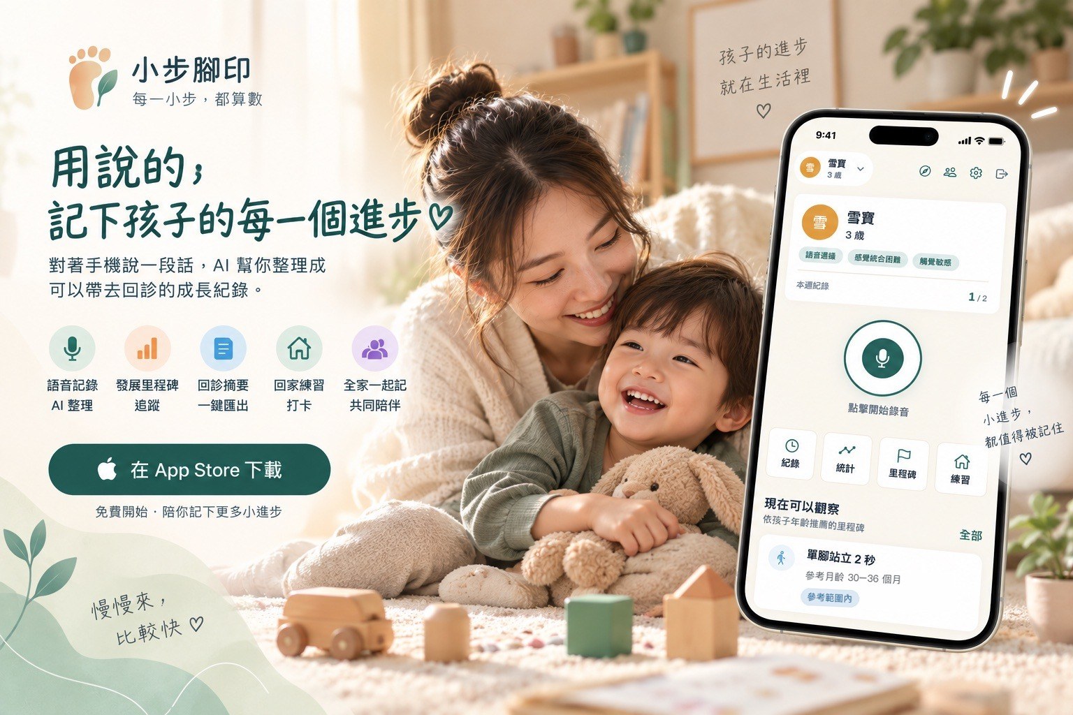 小步腳印：用說的，記下孩子的每一個進步。媽媽與孩子一起看著手機上的成長紀錄